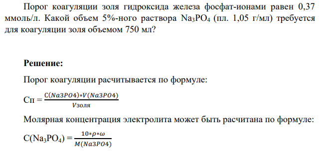 Порог коагуляции золя гидроксида железа фосфат-ионами равен 0,37 ммоль/л. Какой объем 5%-ного раствора Na3PO4 (пл. 1,05 г/мл) требуется для коагуляции золя объемом 750 мл?