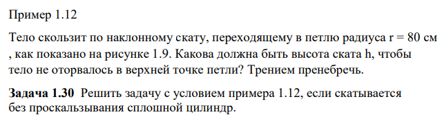 Тело скользит по наклонному скату, переходящему в петлю радиуса r = 80 см , как показано на рисунке 1.9. Какова должна быть высота ската h, чтобы тело не оторвалось в верхней точке петли?
