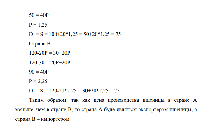 В стране А спрос и предложение на пшеницу описываются уравнениями: D = 100-20Р S = 50+20Р В стране В: D = 120-20Р S = 30+20Р