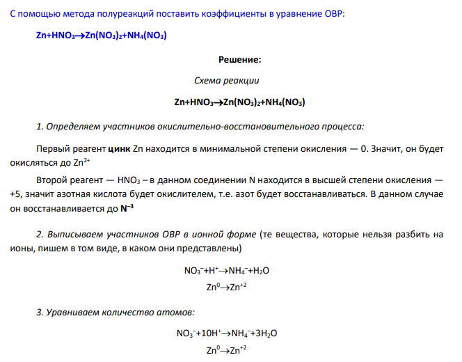 С помощью метода полуреакций поставить коэффициенты в уравнение ОВР: Zn+HNO3Zn(NO3)2+NH4(NO3)