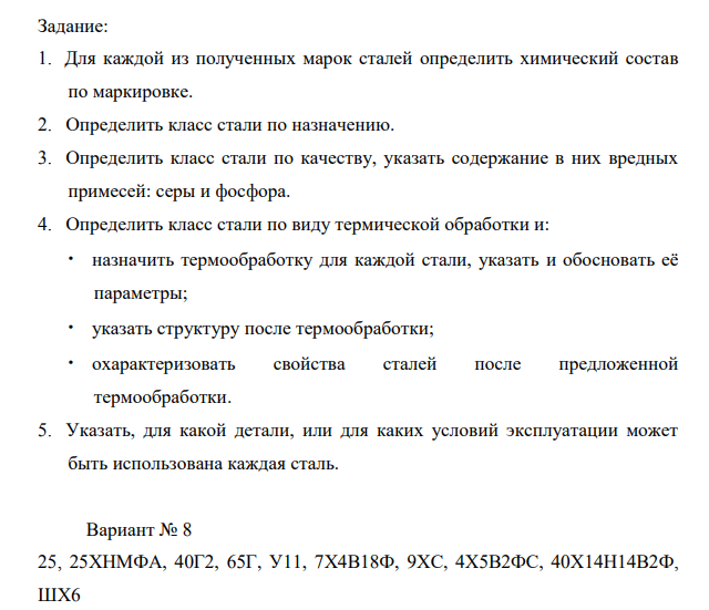 Задание: 1. Для каждой из полученных марок сталей определить химический состав по маркировке. 2. Определить класс стали по назначению.