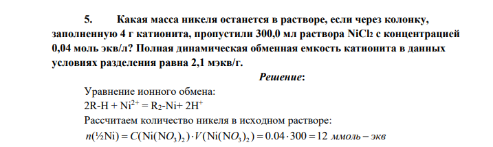 Какая масса никеля останется в растворе, если через колонку, заполненную 4 г катионита, пропустили 300,0 мл раствора NiCl2 с концентрацией 0,04 моль экв/л? Полная динамическая обменная емкость катионита в данных условиях разделения равна 2,1 мэкв/г.