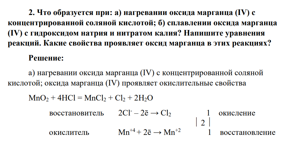 Что образуется при: а) нагревании оксида марганца (IV) с концентрированной соляной кислотой; б) сплавлении оксида марганца (IV) с гидроксидом натрия и нитратом калия? Напишите уравнения реакций. Какие свойства проявляет оксид марганца в этих реакциях?
