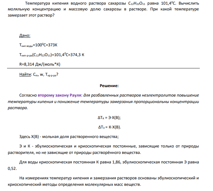 Температура кипения водного раствора сахарозы С12Н22О11 равна 101,40С. Вычислить моляльную концентрацию и массовую долю сахарозы в растворе.