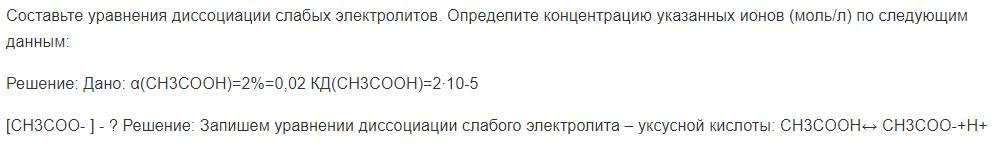Составьте уравнения диссоциации слабых электролитов. Определите концентрацию указанных ионов (моль/л) по следующим данным: