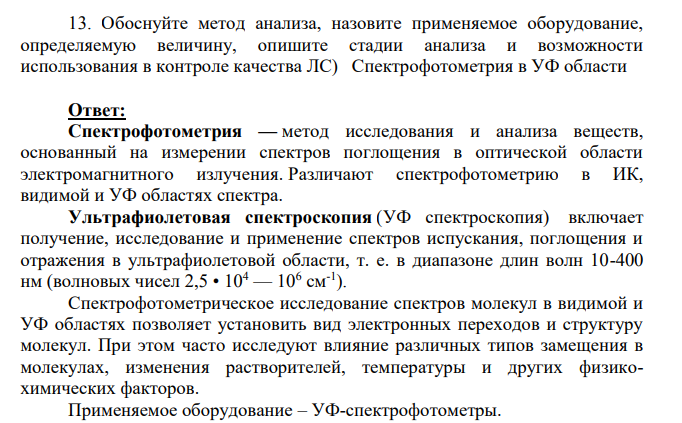 Обоснуйте метод анализа, назовите применяемое оборудование, определяемую величину, опишите стадии анализа и возможности использования в контроле качества ЛС) Спектрофотометрия в УФ области