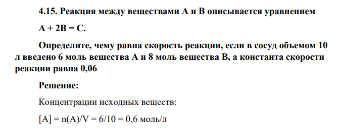 Реакция между веществами А и В описывается уравнением А + 2В = С. Определите, чему равна скорость реакции