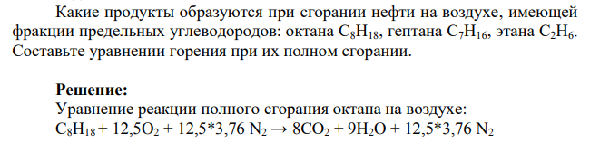 Какие продукты образуются при сгорании нефти на воздухе, имеющей фракции предельных углеводородов: октана С8Н18, гептана С7Н16, этана С2Н6. Составьте уравнении горения при их полном сгорании.