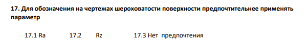 Для обозначения на чертежах шероховатости поверхности предпочтительнее применять параметр 17.1 Rа 17.2 Rz 17.3 Нет предпочтения