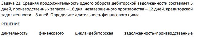 Средняя продолжительность одного оборота дебиторской задолженности составляет 5 дней, производственных запасов – 16 дня, незавершенного производства – 12 дней, кредиторской задолженности – 8 дней.
