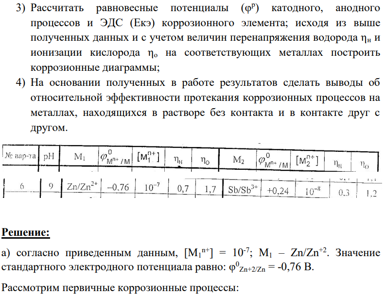 В водный раствор, имеющий начальные значения рН = 9 и концентрацию ионов металла [Mxn+], погружены: а) М1; б) М2; в) комбинация из М1 и М2, находящихся в контакте. Для всех трёх вариантов необходимо: 1) Рассмотреть первичные(с участием г) ионов водорода; д) молекулярного кислорода) коррозионные процессы; 2) Рассмотреть вторичные коррозионные процессы с написанием соответствующих химических реакций;