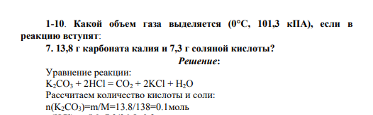 Какой объем газа выделяется (0°C, 101,3 кПА), если в реакцию вступят: 7. 13,8 г карбоната калия и 7,3 г соляной кислоты?