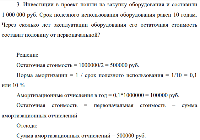Инвестиции в проект пошли на закупку оборудования и составили 1 000 000 руб. Срок полезного использования оборудования равен 10 годам.