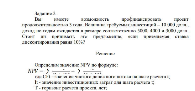 Вы имеете возможность профинансировать проект продолжительностью 3 года. Величина требуемых инвестиций – 10 000 долл., доход по годам ожидается в размере соответственно 5000, 4000 и 3000 долл. Стоит ли принимать это предложение, если приемлемая ставка дисконтирования равна 10%?