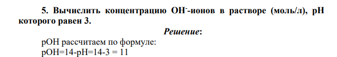 Вычислить концентрацию ОН- -ионов в растворе (моль/л), рН которого равен 3.