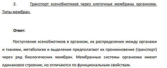 Транспорт ксенобиотиков через клеточные мембраны организма. Типы мембран.