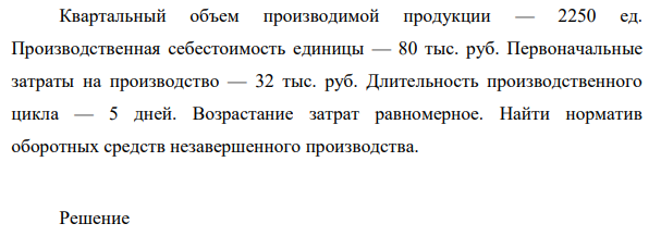 Квартальный объем производимой продукции — 2250 ед. Производственная себестоимость единицы — 80 тыс. руб.