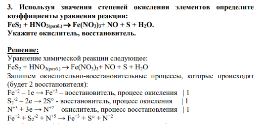 3. Используя значения степеней окисления элементов определите коэффициенты уравнения реакции: FeS2 + HNO3(разб.) Fe(NO3)3+ NO + S + H2O. Укажите окислитель, восстановитель.