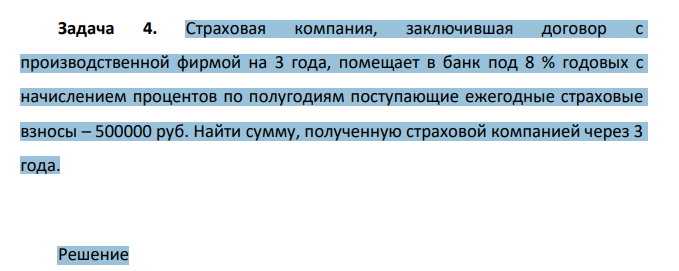 Страховая компания, заключившая договор с производственной фирмой на 3 года, помещает в банк под 8 % годовых с начислением процентов по полугодиям поступающие ежегодные страховые взносы – 500000 руб. Найти сумму, полученную страховой компанией через 3 года.