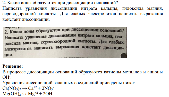 Какие ионы образуются при диссоциации оснований? Написать уравнения диссоциации нитрата кальция, гидоксида магния, сероводородной кислоты.