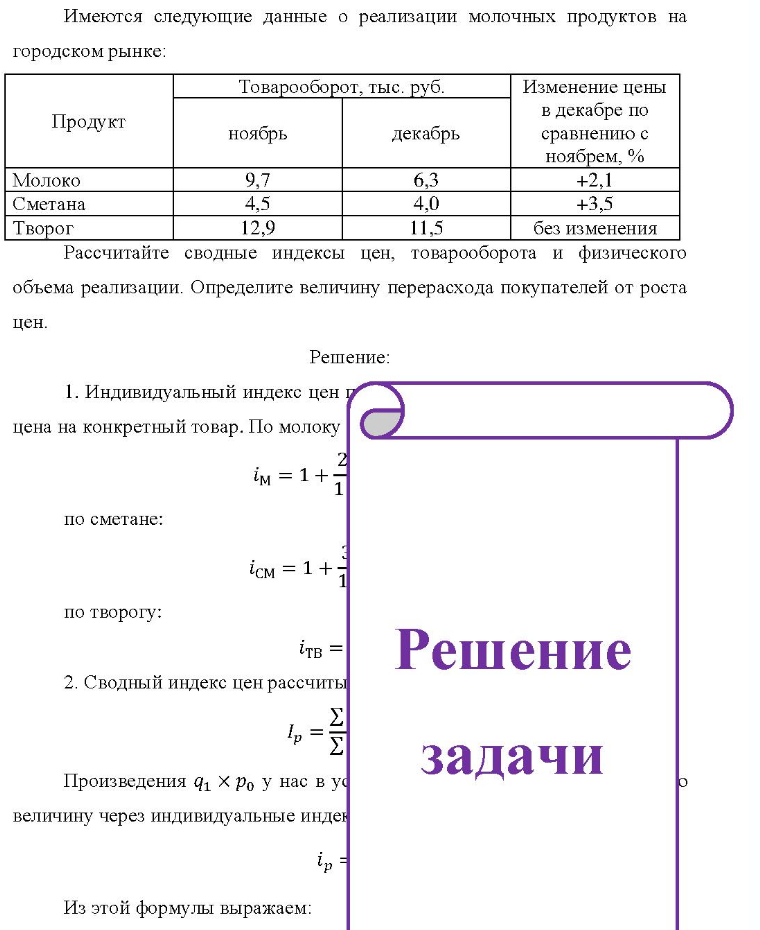 Имеются следующие данные о реализации молочных продуктов на городском рынке: Товарооборот, тыс. руб. Изменение цены Продукт ноябрь декабрь в декабре по сравнению с ноябрем, % Молоко Сметана Творог 4.5 12,9 4,0 11,5 +2,1 +3,5 без