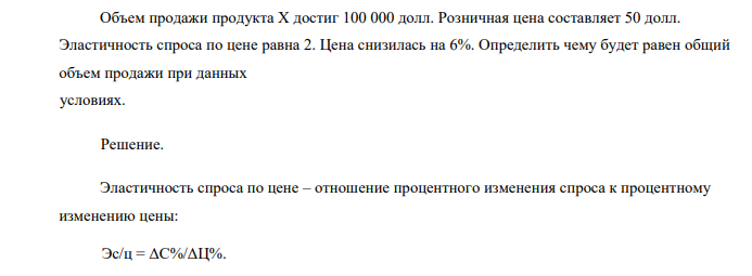 Объем продажи продукта Х достиг 100 000 долл. Розничная цена составляет 50 долл. Эластичность спроса по цене равна 2.