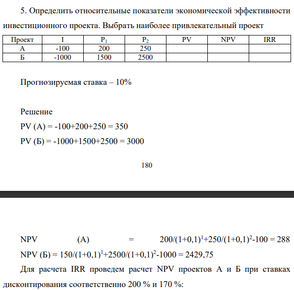 Определить относительные показатели экономической эффективности инвестиционного проекта. Выбрать наиболее привлекательный проект Прогнозируемая ставка – 10%