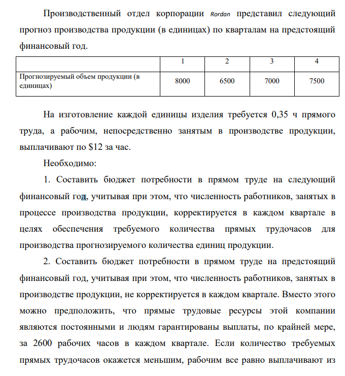 Производственный отдел корпорации Rordan представил следующий прогноз производства продукции (в единицах) по кварталам на предстоящий финансовый год. 1 2 3 4 Прогнозируемый объем продукции (в единицах) 8000 6500 7000 7500