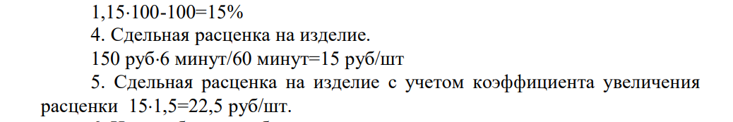На изготовление одного изделия норма времени составляет 6 минут. При этом известно, что часовая тарифная ставка при данной сложности труда 150 руб., в месяце 24 рабочих дня; продолжительность смены 8 часов.