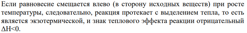 С ростом температуры равновесие процесса 2Н2(г) + О2(г) 2Н2О(г) смещается в сторону исходных веществ. Предскажите знак теплового эффекта и изменения энтальпии для данной реакции.