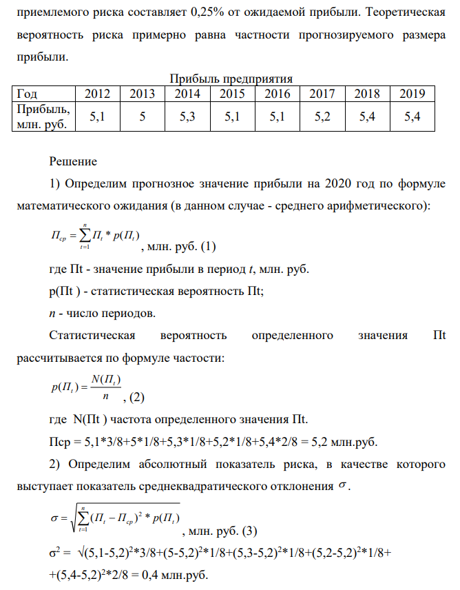 Определите размер ожидаемого рискового ущерба по причине вероятного отклонения прибыли предприятия в 2020 г. Известны данные по фактической прибыли предприятия с 2012 г. по 2019 г. (см. табл.). Уровень приемлемого риска составляет 0,25% от ожидаемой прибыли.