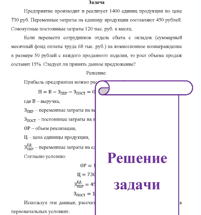 Предприятие производит и реализует 1400 единиц продукции по цене 730 руб. Переменные затраты на единицу продукции составляют 450 рублей.