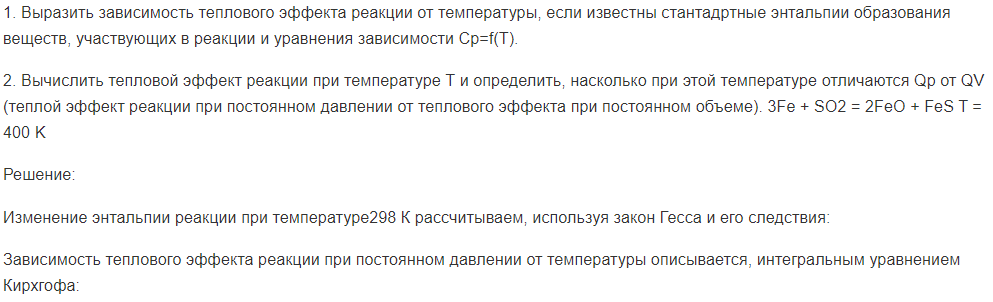 1. Выразить зависимость теплового эффекта реакции от температуры, если известны стантадртные энтальпии образования веществ, участвующих в реакции и уравнения зависимости Ср=f(T). 2. Вычислить тепловой эффект реакции при температуре Т и определить, насколько при этой температуре отличаются Qp от QV (теплой эффект реакции при постоянном давлении от теплового эффекта при постоянном объеме).