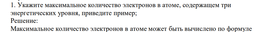 Укажите максимальное количество электронов в атоме, содержащем три энергетических уровня,приведите пример;