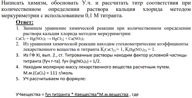 Написать химизм, обосновать У.ч. и рассчитать титр соответствия при количественном определении раствора кальция хлорида методом меркуриметрии с использованием 0,1 М титранта.