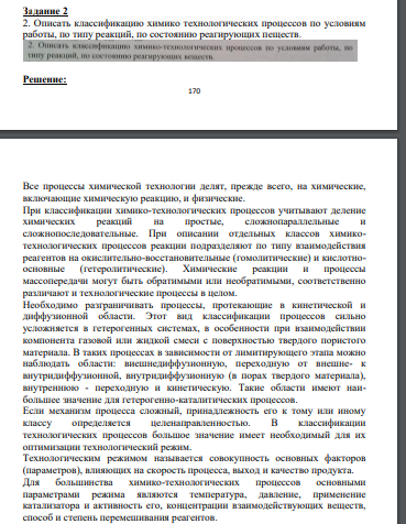 Описать классификацию химико технологических процессов по условиям работы, по типу реакций, по состоянию реагирующих пеществ.
