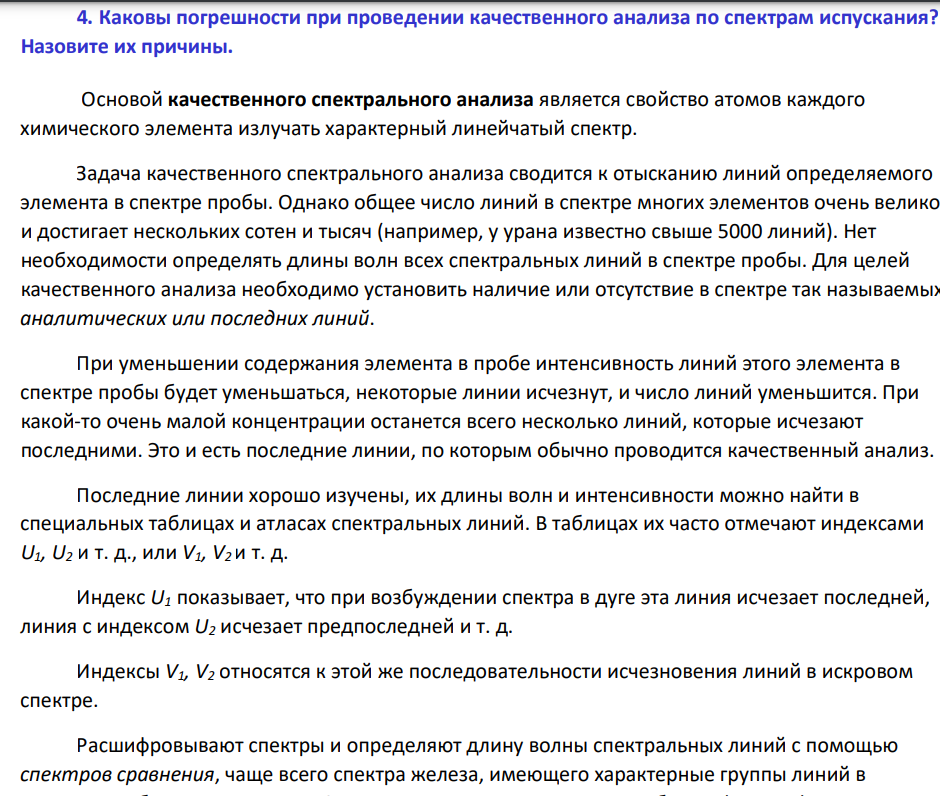 Каковы погрешности при проведении качественного анализа по спектрам испускания? Назовите их причины.