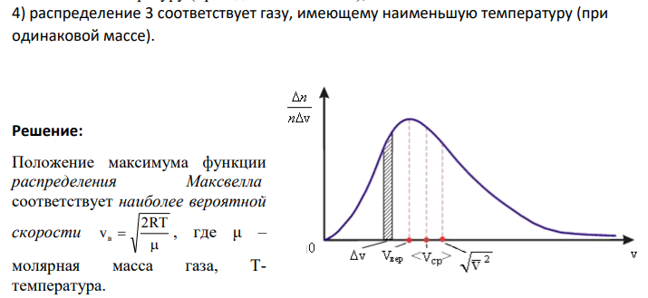 На рисунке представлены графики функций распределения молекул идеального газа по скоростям (распределение Максвелла), где доля молекул, скорости которых заключены в интервале скоростей от υ до υ + dυ в расчете на единицу этого интервала. Для этих функций верными являются утверждения (укажите не менее двух ответов), что…