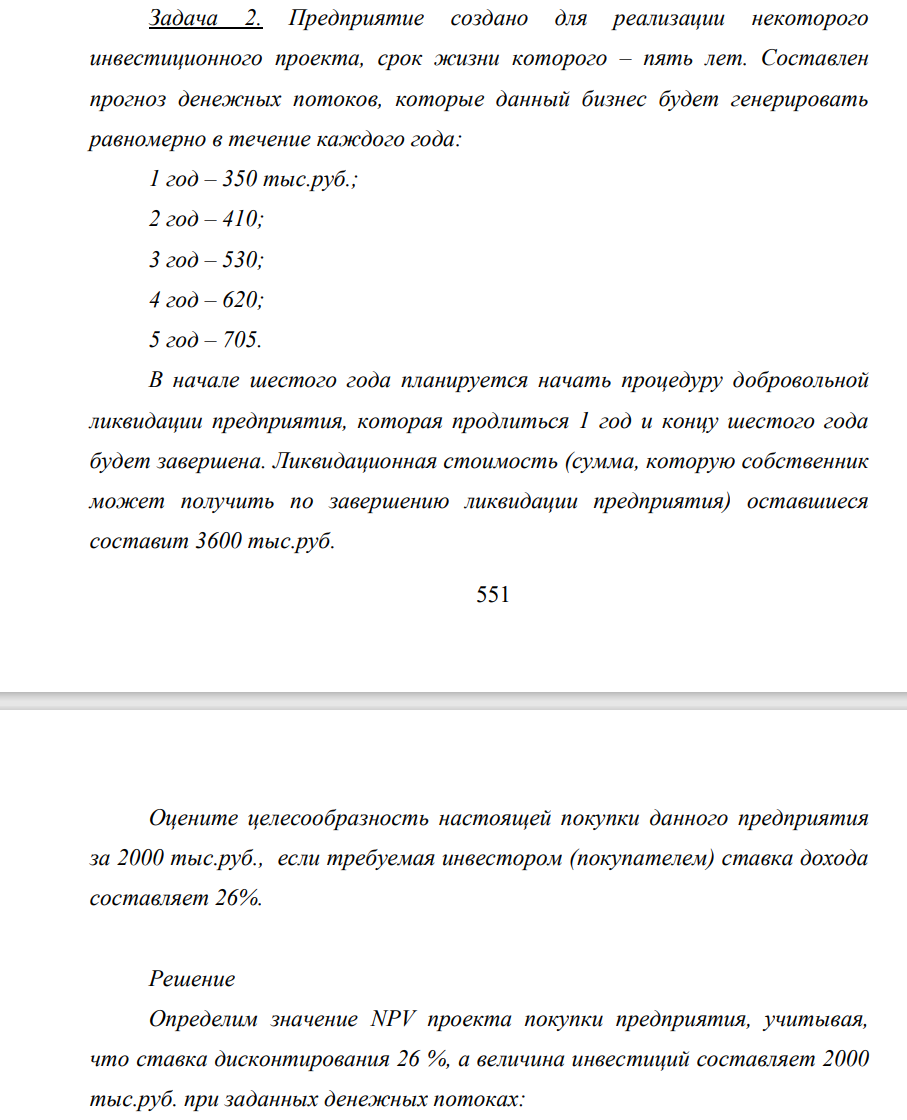 Предприиятие создано для реализации некоторого инвестиционного проекта, срок жизни которого – пять лет. Составлен прогноз денежных потоков, которые данный бизнес будет генерировать равномерно в течение каждого года: 1 год – 350 тыс.руб.; 2 год – 410; 3 год – 530; 4 год – 620; 5 год – 705.