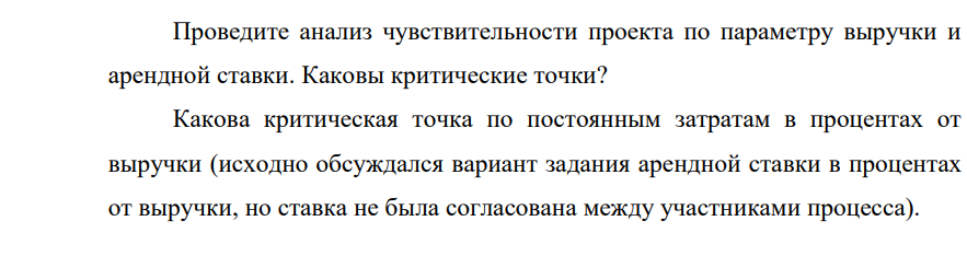 Проведите анализ чувствительности проекта по параметру выручки и арендной ставки. Каковы критические точки? Какова критическая точка по постоянным затратам в процентах от выручки
