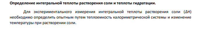 Определение интегральной теплоты растворения соли и теплоты гидратации.