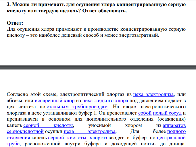 Можно ли применять для осушения хлора концентрированную серную кислоту или твердую щелочь? Ответ обосновать.