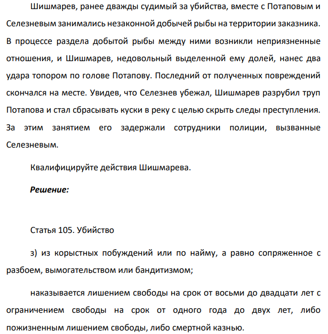 Шишмарев, ранее дважды судимый за убийства, вместе с Потаповым и Селезневым занимались незаконной добычей рыбы на территории заказника.