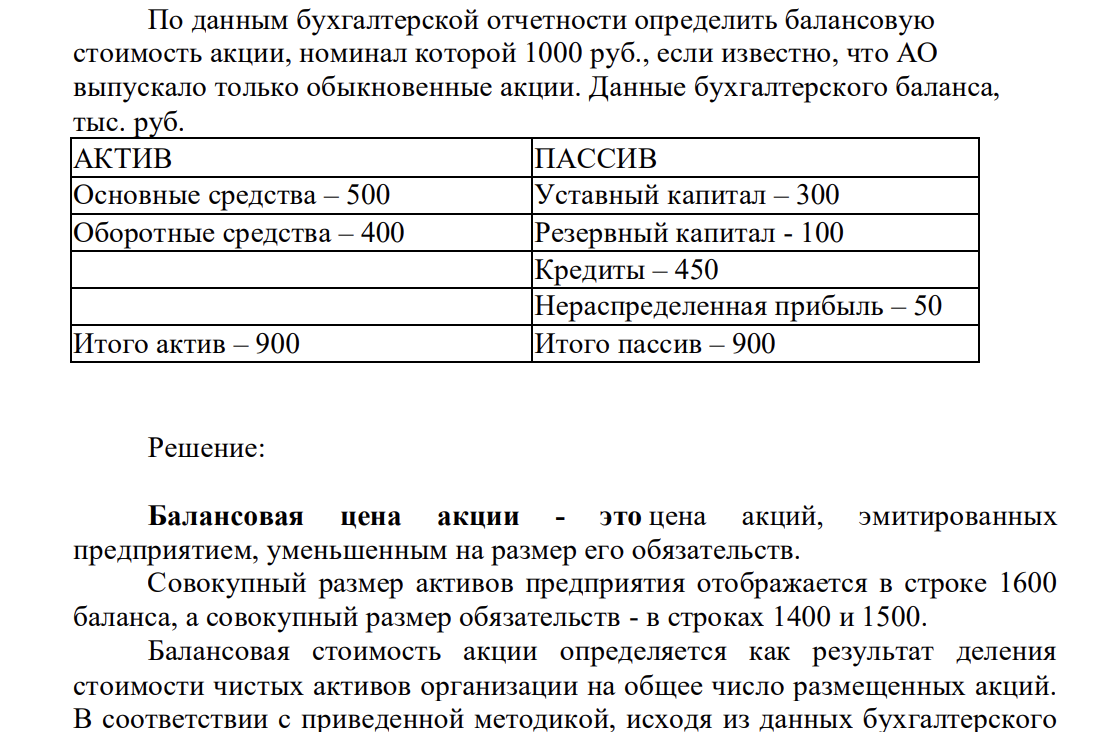 По данным бухгалтерской отчетности определить балансовую стоимость акции, номинал которой 1000 руб., если известно, что АО выпускало только обыкновенные акции. Данные бухгалтерского баланса, тыс. руб.