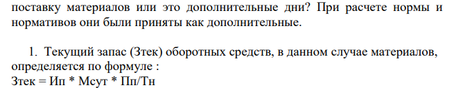 Ежедневная потребность производства в материале – 0,4 кг. Текущий складской запас определяется :