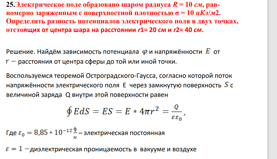 Электрическое поле образовано шаром радиуса R = 10 см, равномерноо заряженным с поверхностной плотностью σ = 10 нКл/м2. Определить разность потенциалов электрического поля в двух точках, отстоящих от центра шара на расстоянии r1= 20 см и r2= 40 см.