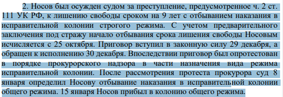 Носов был осужден судом за преступление, предусмотренное ч. 2 ст. 111 УК РФ, к лишению свободы сроком на 9 лет с отбыванием наказания в исправительной колонии строгого режима. С учетом предварительного заключения под стражу начало отбывания срока лишения свободы Носовым исчисляется с 25 октября.