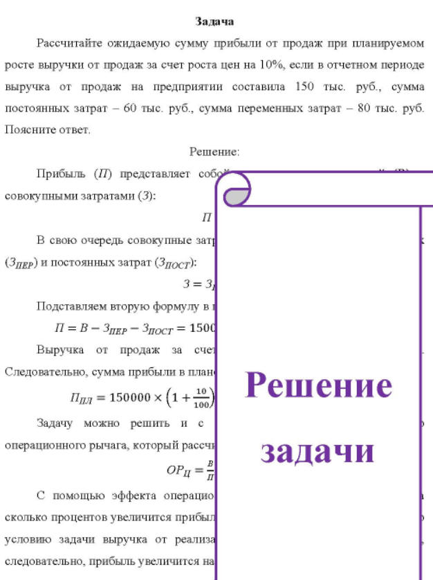 Рассчитайте ожидаемую сумму прибыли от продаж при планируемом росте выручки от продаж за счет роста цен на 10%, если в отчетном периоде выручка от продаж на предприятии составила 150 тыс. руб., сумма постоянных затрат - 60 тыс. руб. , сумма переменных затрат - 80 тыс. руб.