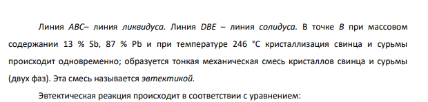Начертите диаграмму состояния сплавов свинец-сурьма и опишите процессы, протекающие при охлаждении сплава, содержащего 10% сурьмы, укажите критические точки начала и конца кристаллизации и окончательную структуру.
