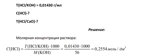 Т(HCl/KOH) = 0,01430 г/мл C(HCl)-? Т(HCl/CaO)-?